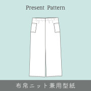 【プレゼントパターン】1時間で作ろうワイドストレートパンツ（M/L/LLサイズ）