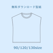 【無料型紙】ゆるTシャツ90/120/130サイズ（ダウンロード/A4版）