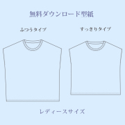 【無料型紙】ゆるTシャツ/レディース（A3版/ダウンロード）