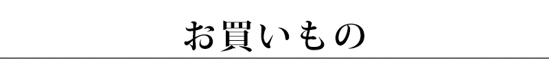 お買い物