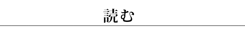 読む