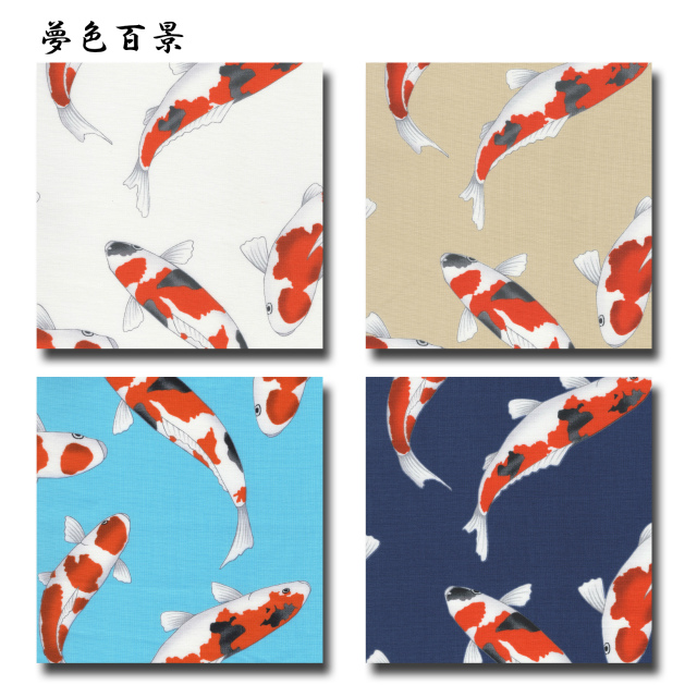 夢色百景 シリーズ 1m単位切り売り 和柄 和調プリント 鯉 4色あります 生地 布 布地 綿 シーチング シーチング生地 レトロ かっこいい 綿100