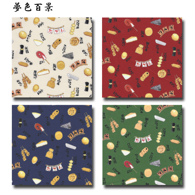 夢色百景 シリーズ 1m単位切り売り シーチング プリント おでん 4色あります 生地 布 布地 手芸 シーチング生地 柄 綿100