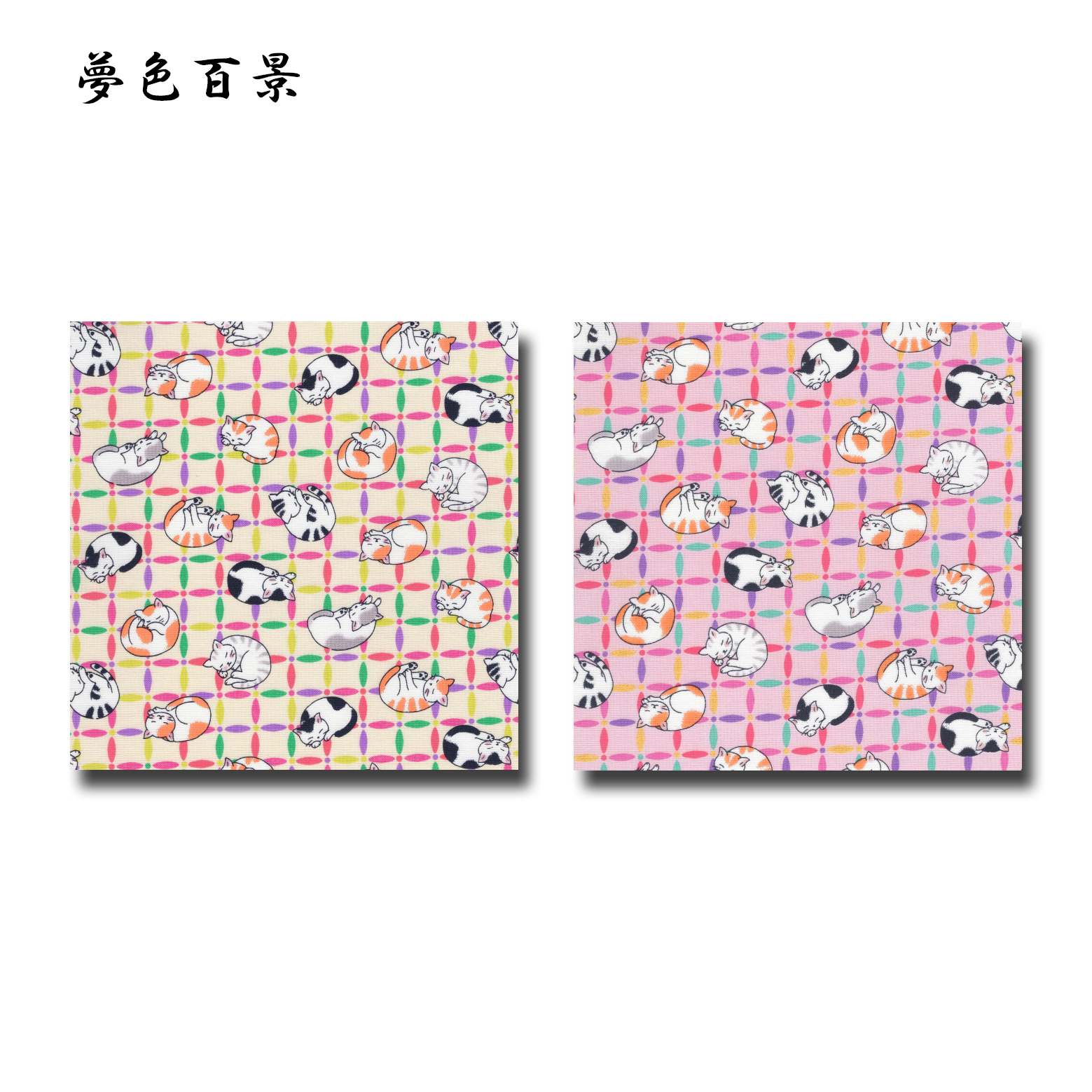 二重ガーゼ ダブルガーゼ 夢色百景 シリーズ 1m単位切り売り ねむり猫 2色あります 生地 布 布地 猫柄 アニマル 動物 動物柄 アニマル柄 手芸 赤ちゃん 和柄生地 レトロ 柄 和柄 綿100