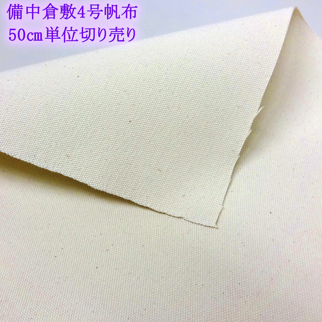 50cm単位切り売り 89cm幅 備中倉敷帆布 綿4号帆布 生成 きなり 無地