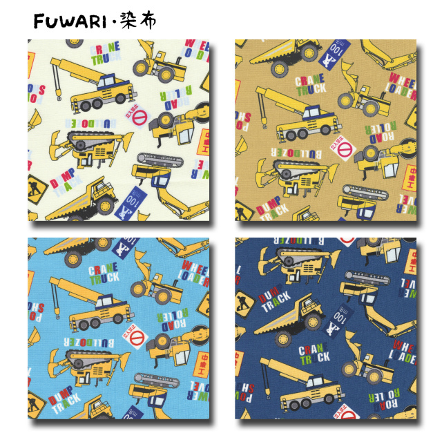 FUWARI・染布 シリーズ 1m単位切り売り オックス プリント 工事中 はたらく車 4色あります 生地 布 布地 入園 入学 準備 男の子 はたらくくるま