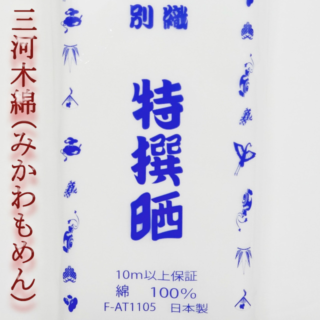 約34cm幅 純国産 三河木綿 小巾木綿 晒し 別織特撰晒 3種類あります 生地 布 布地 さらし サラシ 晒 和晒し 和晒 和さらし 三河 木綿 白 白布 ホワイト 無地 綿100% 綿 コットン 小幅 小巾 文 蛍光晒 反物