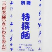 約34cm幅 純国産 三河木綿 小巾木綿 晒し 別織特撰晒 3種類あります 生地 布 布地 さらし サラシ 晒 和晒し 和晒 和さらし 三河 木綿 白 白布 ホワイト 無地 綿100% 綿 コットン 小幅 小巾 文 蛍光晒 反物