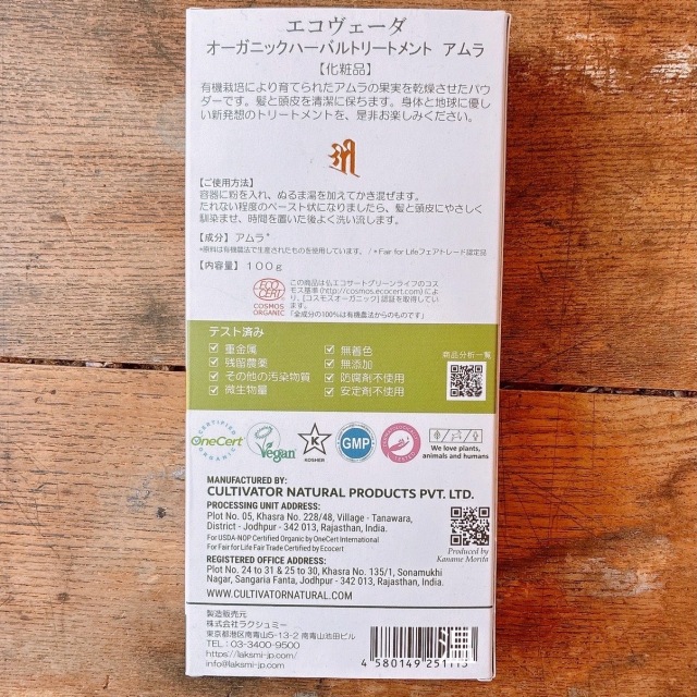 アムラ オーガニックハーバルトリートメント エコヴェーダ ecoveda