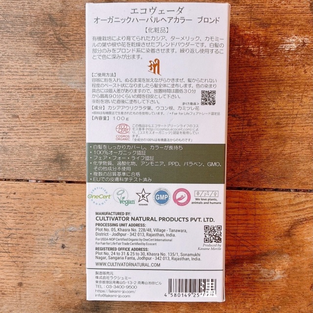 エコヴェーダ ecoveda オーガニックハーバルヘアカラー ブロンド