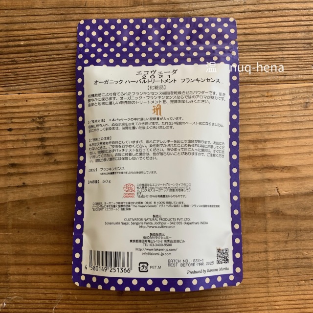 eco・veda エコヴェーダ(株式会社ラクシュミー_森田要先生)【2021オーガニックハーバルトリートメント フランキンセンス】