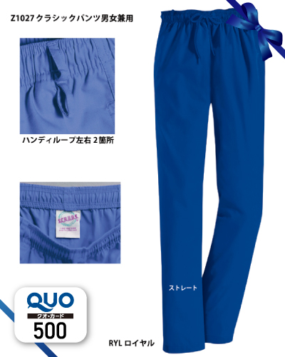 【500円QUOカードプレゼント】Z1027/Z1028 クラシックパンツ男女兼用 S.C.R.U.B.S(スマートスクラブス)