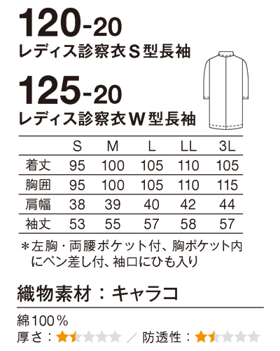 120-20 診察衣シングル型長袖レディス 綿100％キャラコ KAZEN・カゼン