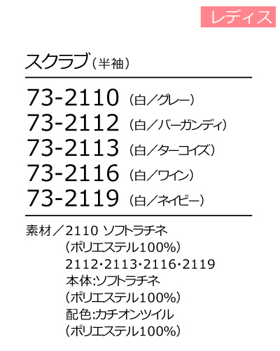 73-2110 73-2112 73-2113 73-2116 73-2119 スクラブ レディス 住商