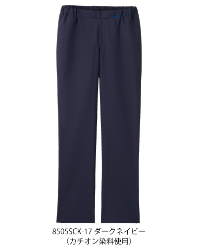 8505SCK 色落ちしにくい 男女兼用ストレートパンツ(カチオン染料