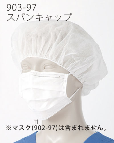 903-97　スパンキャップ100枚1箱　KAZEN・カゼン