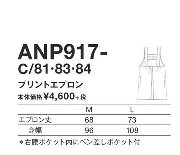 ANP917 KAZEN プリントエプロン アンパンマン
