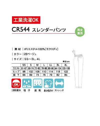 CR544 キラク (kiraku) スレンダーパンツ 男女兼用