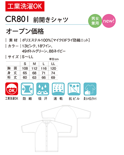 CR801 キラク(kiraku) 前開きシャツ 男女兼用患者衣