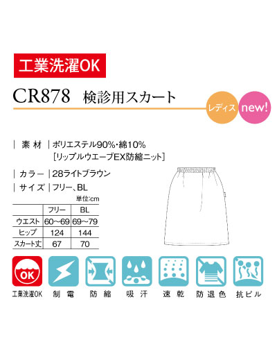 CR878 検診用スカート キラク(KIRAKU)