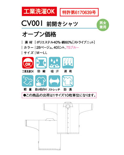CV001 キラク(kiraku) 前開きシャツ 男女兼用患者衣※10枚単位