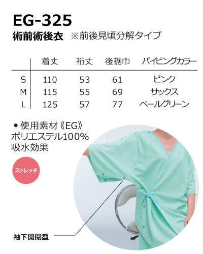 EG-325 術前術後衣 ナガイレーベン(nagaileben) ナースウェアドットコム