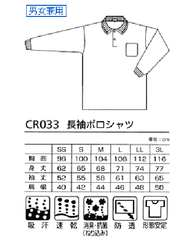 CR033 長袖ポロシャツ男女兼用 キラク(kiraku)