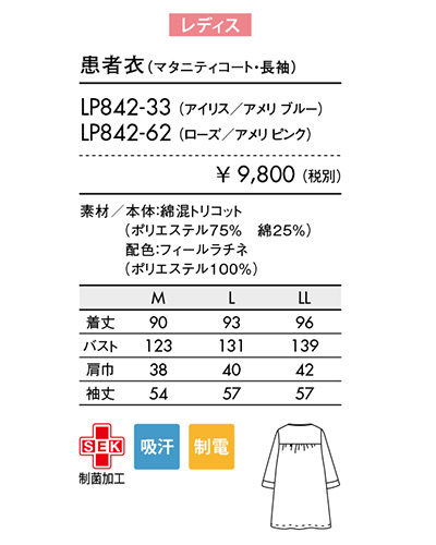 LP842 マタニティコート 患者衣(長袖) ローラ アシュレイ