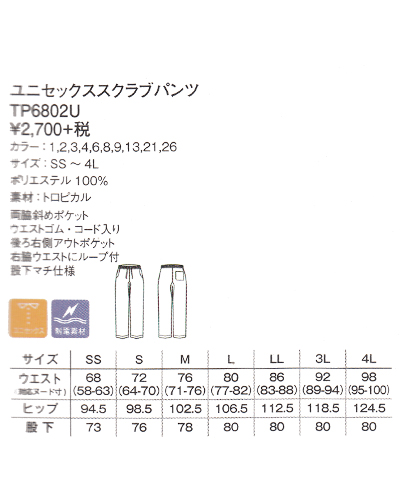TP6802U ナチュラルスマイル 男女兼用 スクラブパンツ ナースウェア