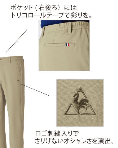 UZL4051 ルコックスポルティフ メンズパンツ