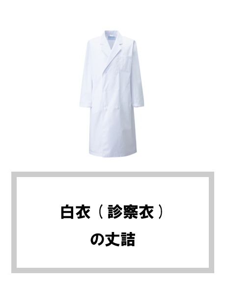 白衣(診察衣)の丈直し