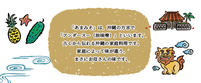 ぬちまーすを使ったあまみそ(あんだんすー)は美味しく簡単に召し上がれます。