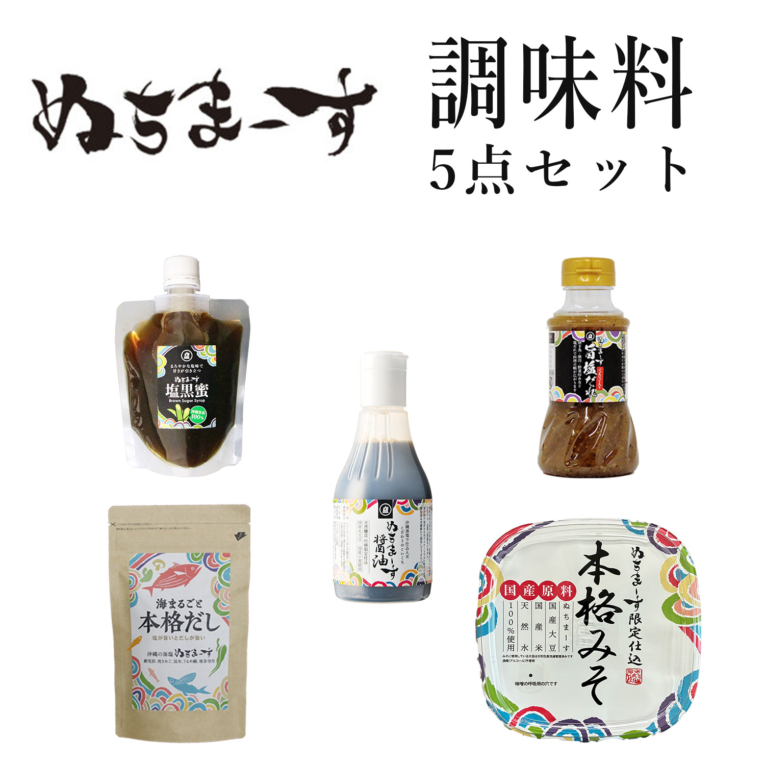 ぬちまーすの調味料セット