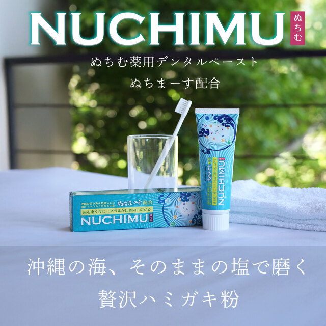 薬用歯磨きNUCHIMU(ヌチム)