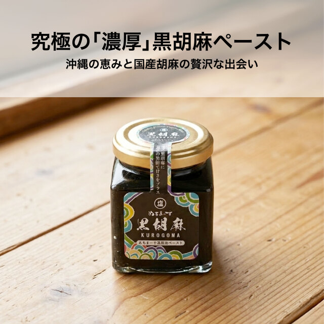 黒胡麻ペースト　沖縄産の黒糖使用