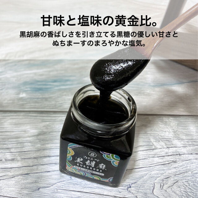 黒胡麻ペースト　沖縄産の黒糖使用