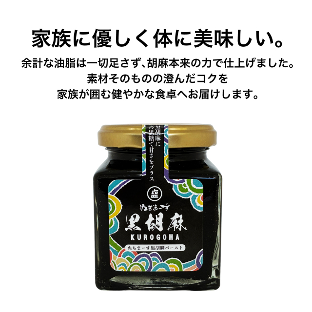 黒胡麻ペースト　沖縄産の黒糖使用