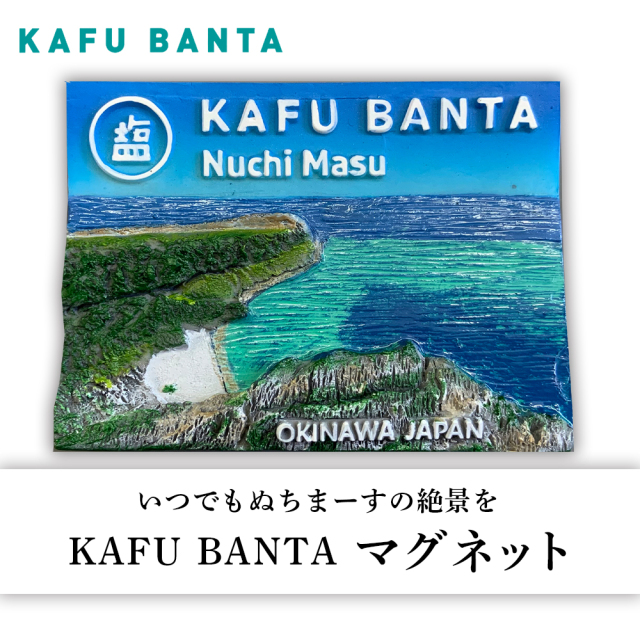 果報バンタの雑貨やグッズです。