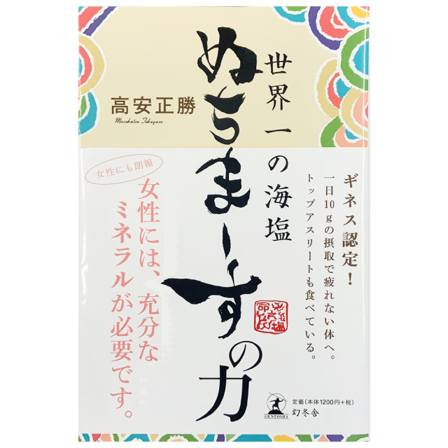 ぬちまーすの力