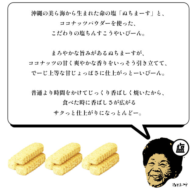 おばぁのちんすこう、ぬちまーすの塩菓子