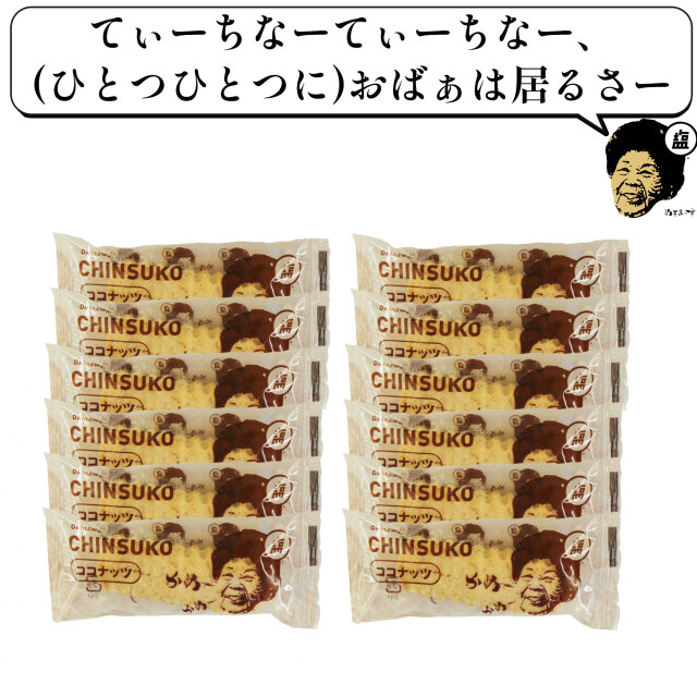 おばぁのちんすこう、ぬちまーすの塩菓子