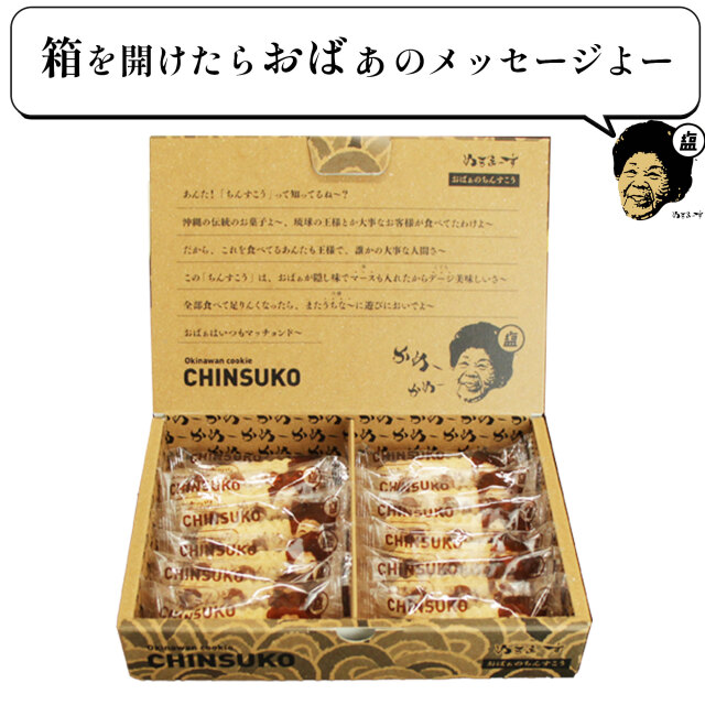 おばぁのちんすこう、ぬちまーすの塩菓子