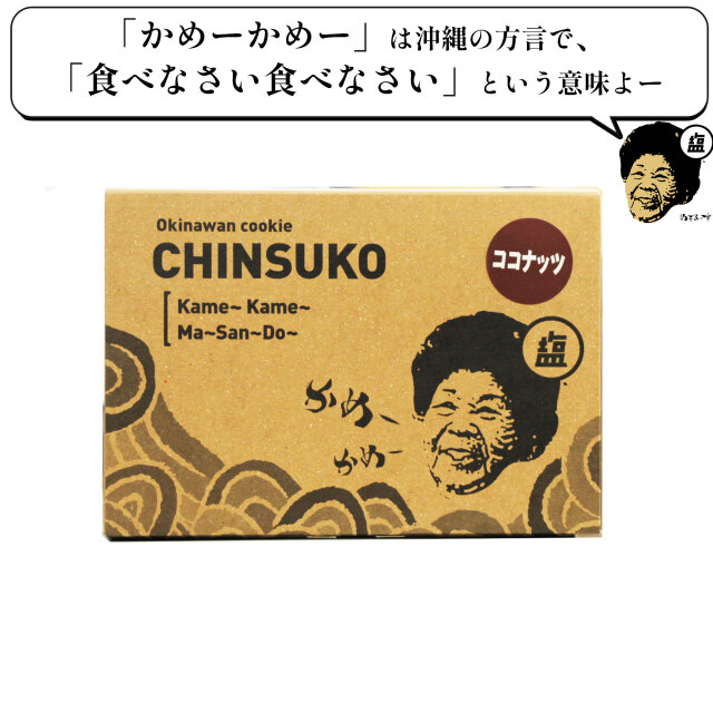 おばぁのちんすこう、ぬちまーすの塩菓子