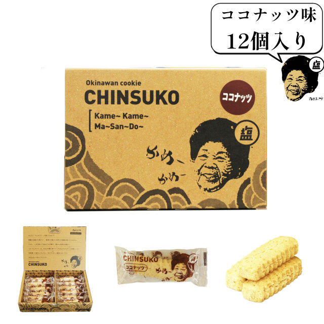 おばぁのちんすこう、ぬちまーすの塩菓子