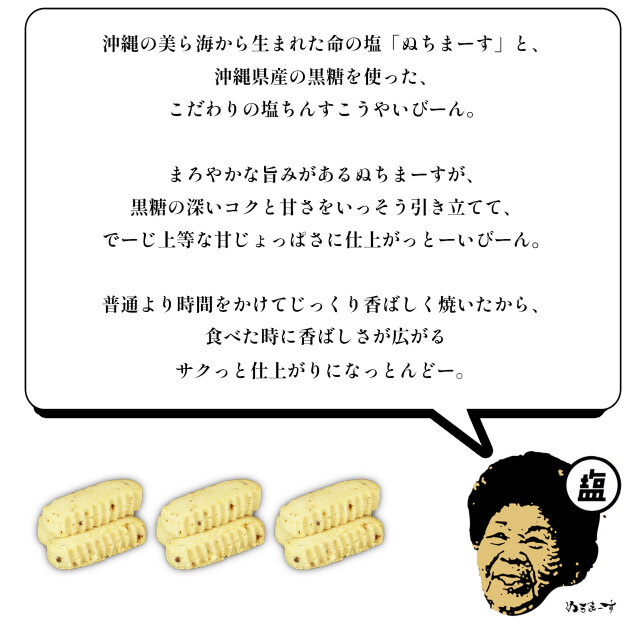 おばぁのちんすこう、ぬちまーすの塩菓子