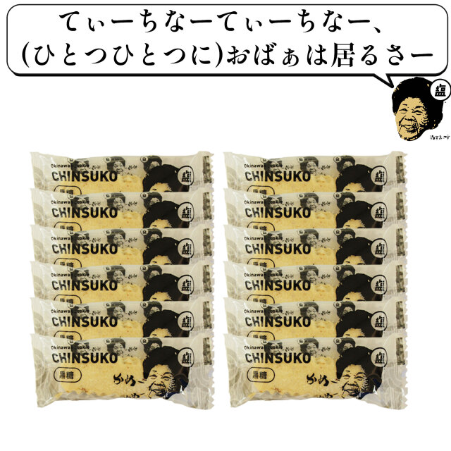 おばぁのちんすこう、ぬちまーすの塩菓子