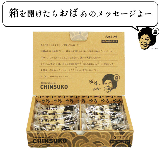 おばぁのちんすこう、ぬちまーすの塩菓子