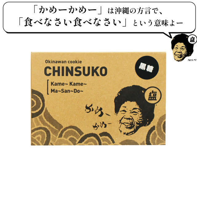 おばぁのちんすこう、ぬちまーすの塩菓子