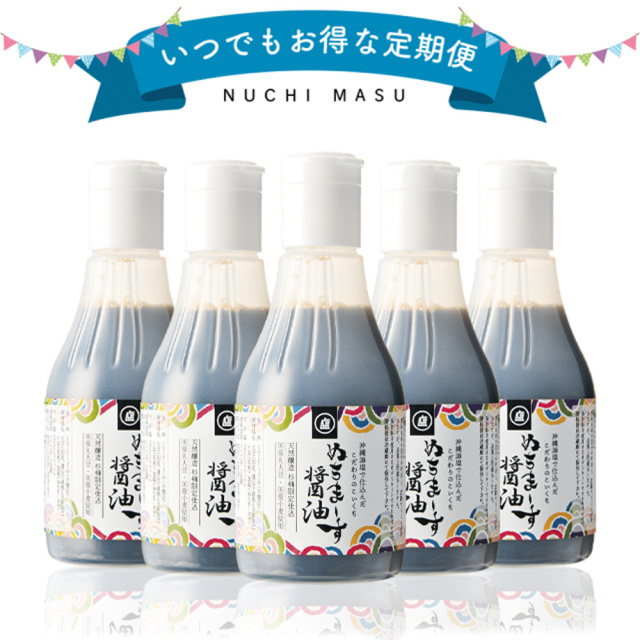 ぬちまーすの醤油　定期コースがお得です
