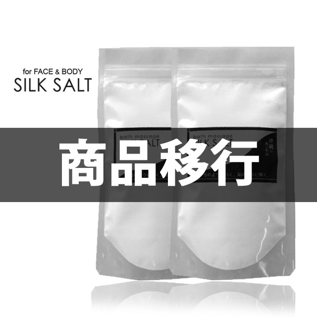 シルクソルト移行